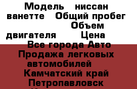  › Модель ­ ниссан-ванетте › Общий пробег ­ 120 000 › Объем двигателя ­ 2 › Цена ­ 2 000 - Все города Авто » Продажа легковых автомобилей   . Камчатский край,Петропавловск-Камчатский г.